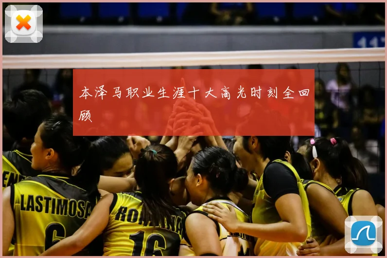 本泽马职业生涯十大高光时刻全回顾