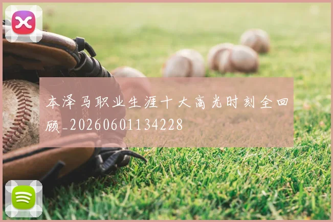 本泽马职业生涯十大高光时刻全回顾_20260601134228