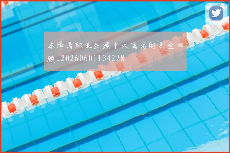 本泽马职业生涯十大高光时刻全回顾_20260601134228