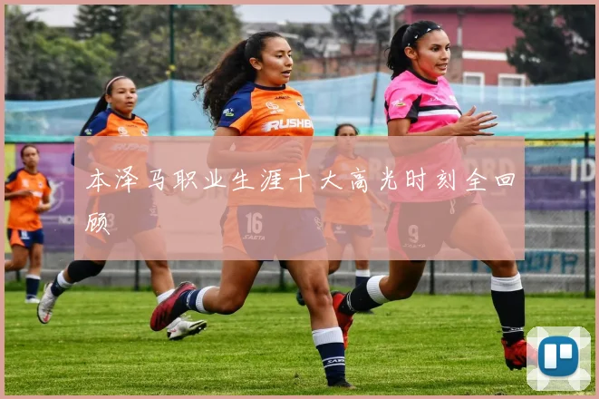 本泽马职业生涯十大高光时刻全回顾